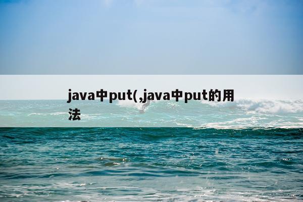 java中put(,java中put的用法