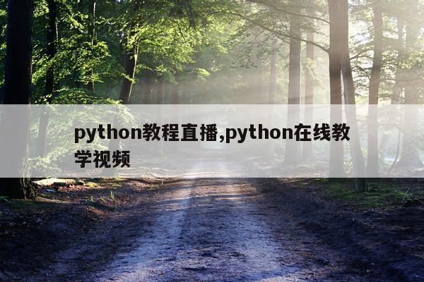 python教程直播,python在线教学视频