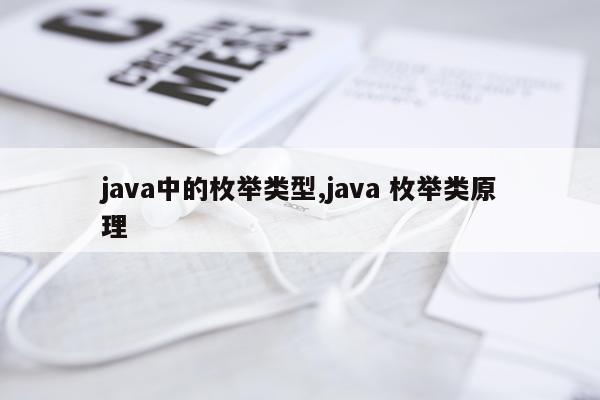 java中的枚举类型,java 枚举类原理
