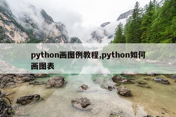 python画图例教程,python如何画图表