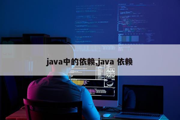 java中的依赖,java 依赖