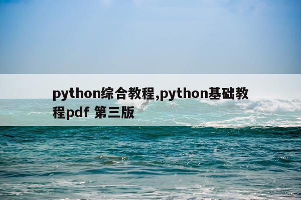 python综合教程,python基础教程pdf 第三版