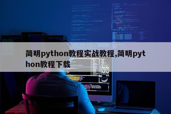 简明python教程实战教程,简明python教程下载