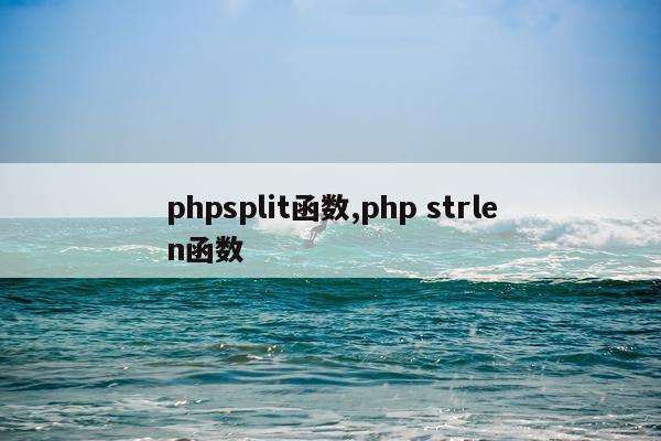 phpsplit函数,php strlen函数