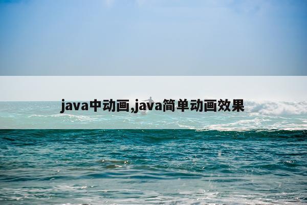 java中动画,java简单动画效果