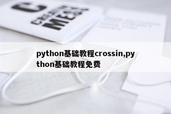 python基础教程crossin,python基础教程免费