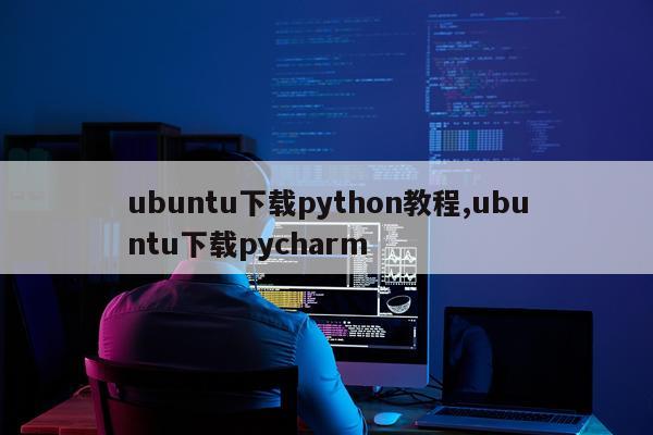 ubuntu下载python教程,ubuntu下载pycharm