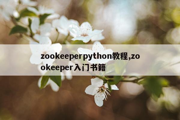 zookeeperpython教程,zookeeper入门书籍