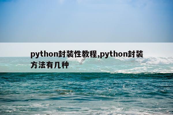 python封装性教程,python封装方法有几种