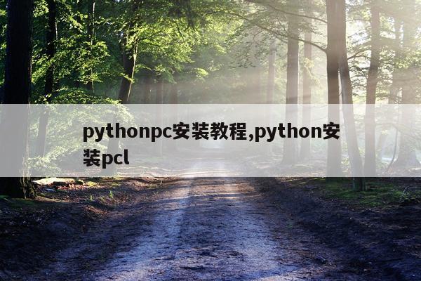 pythonpc安装教程,python安装pcl