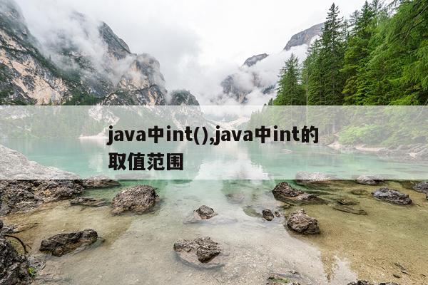 java中int(),java中int的取值范围