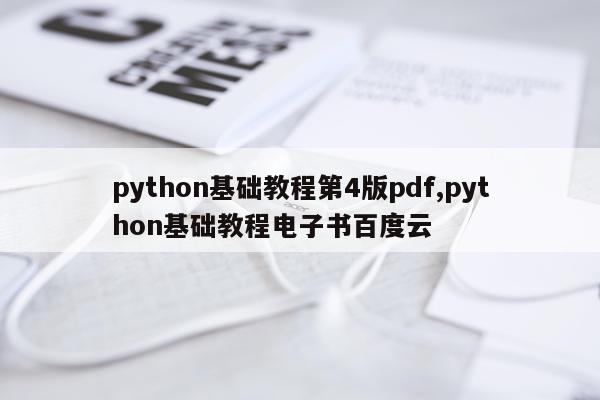 python基础教程第4版pdf,python基础教程电子书百度云