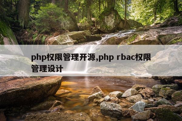 php权限管理开源,php rbac权限管理设计