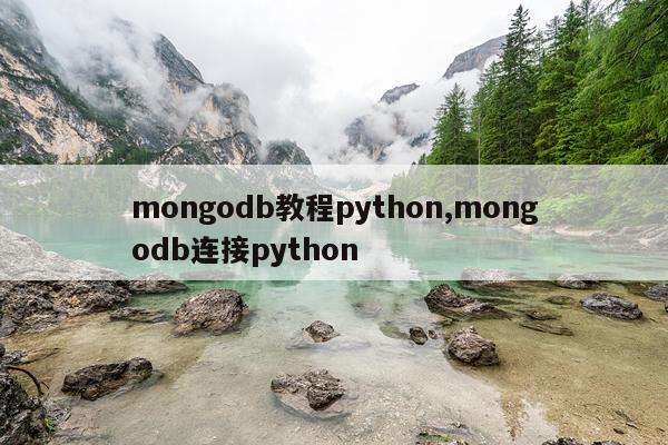 mongodb教程python,mongodb连接python