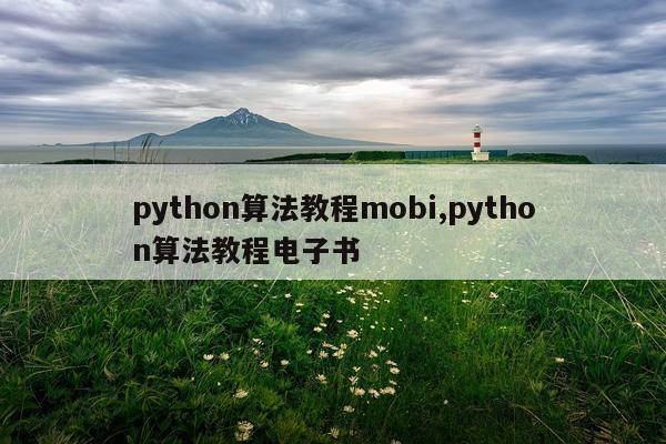 python算法教程mobi,python算法教程电子书