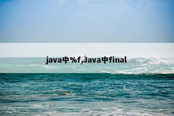 java中%f,Java中final