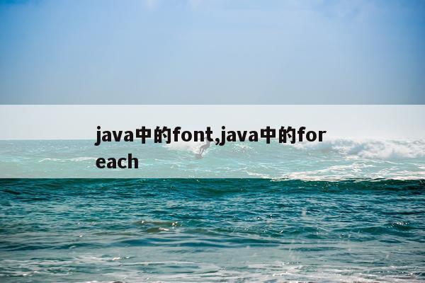 java中的font,java中的foreach
