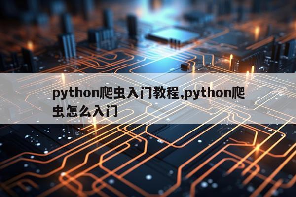 python爬虫入门教程,python爬虫怎么入门