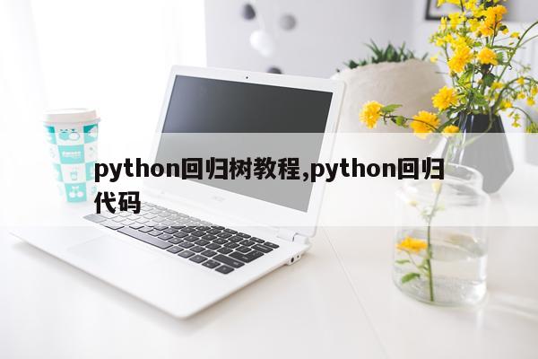 python回归树教程,python回归代码
