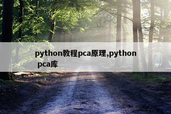 python教程pca原理,python pca库