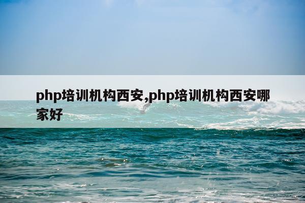 php培训机构西安,php培训机构西安哪家好