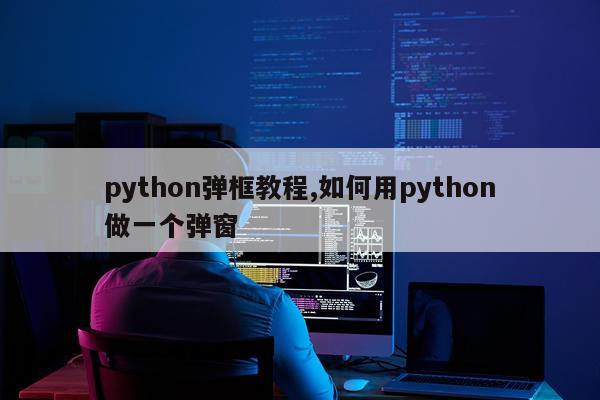 python弹框教程,如何用python做一个弹窗