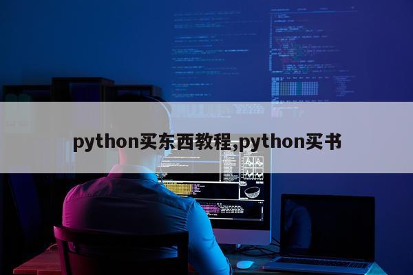 python买东西教程,python买书