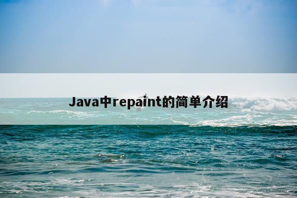 Java中repaint的简单介绍