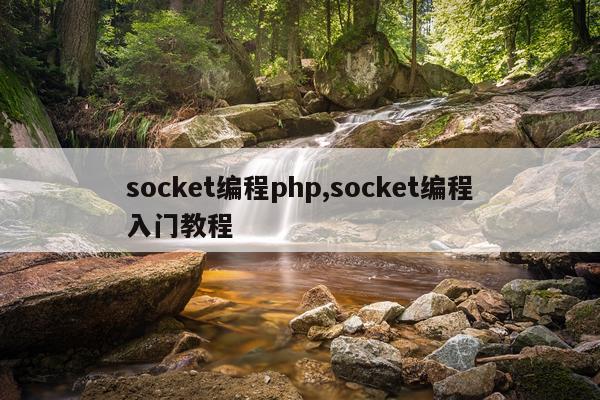 socket编程php,socket编程入门教程