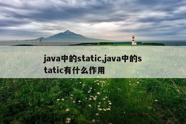 java中的static,java中的static有什么作用