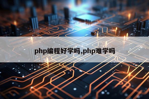 php编程好学吗,php难学吗