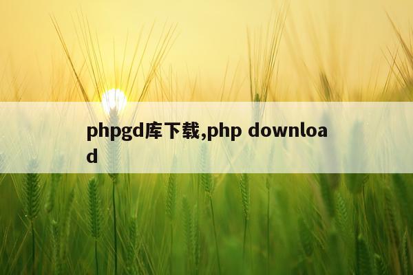 phpgd库下载,php download