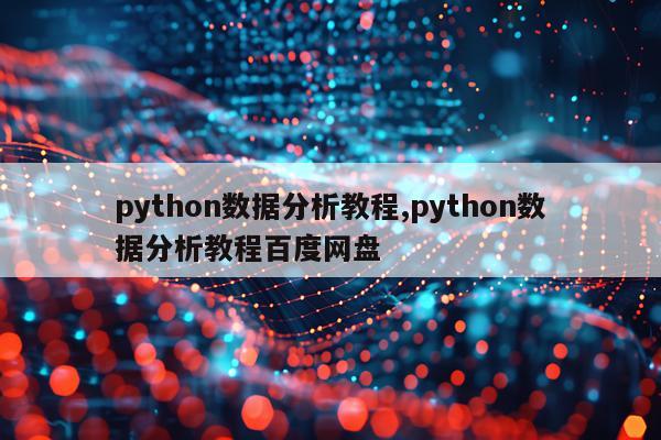 python数据分析教程,python数据分析教程百度网盘