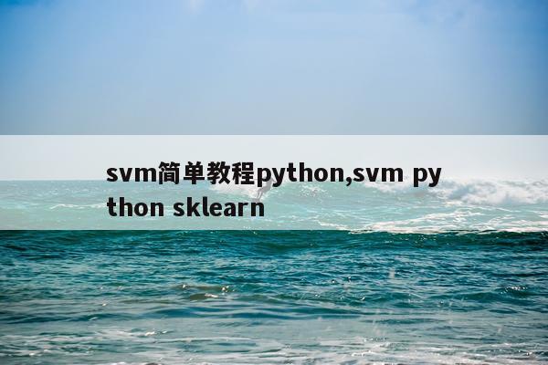 svm简单教程python,svm python sklearn