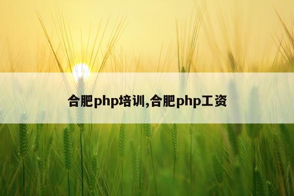 合肥php培训,合肥php工资