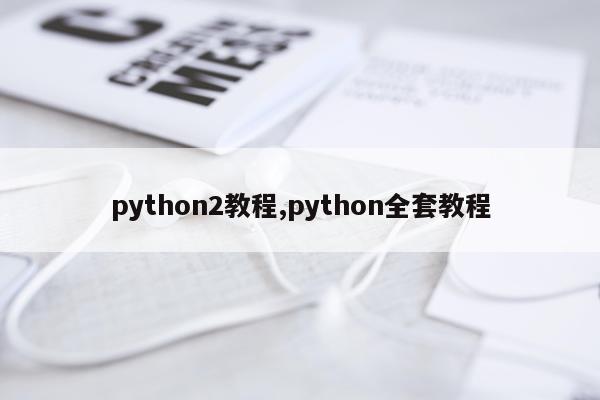 python2教程,python全套教程
