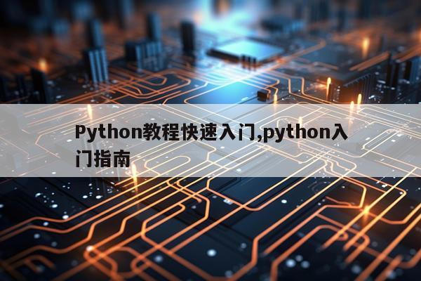 Python教程快速入门,python入门指南