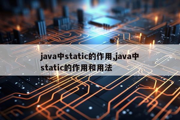 java中static的作用,java中static的作用和用法