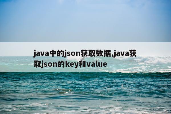 java中的json获取数据,java获取json的key和value