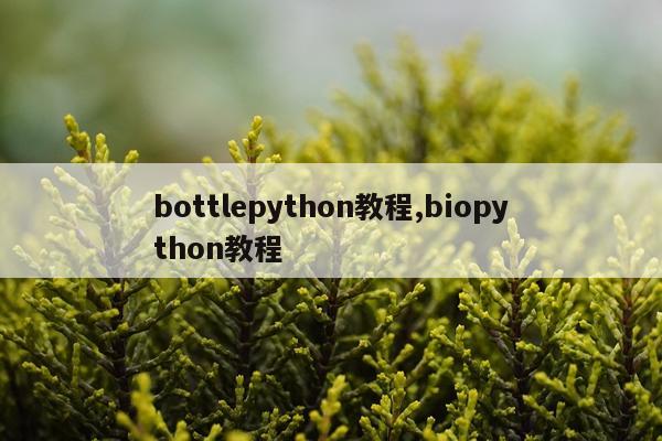 bottlepython教程,biopython教程