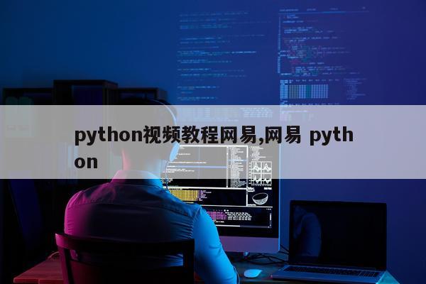 python视频教程网易,网易 python