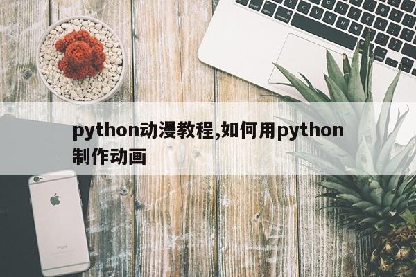 python动漫教程,如何用python制作动画