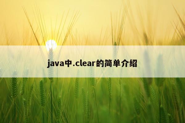 java中.clear的简单介绍