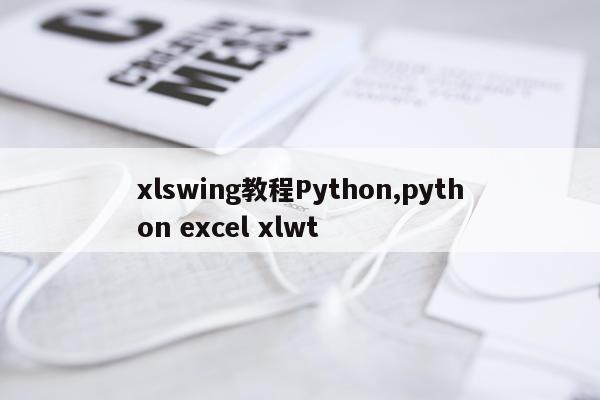 xlswing教程Python,python excel xlwt