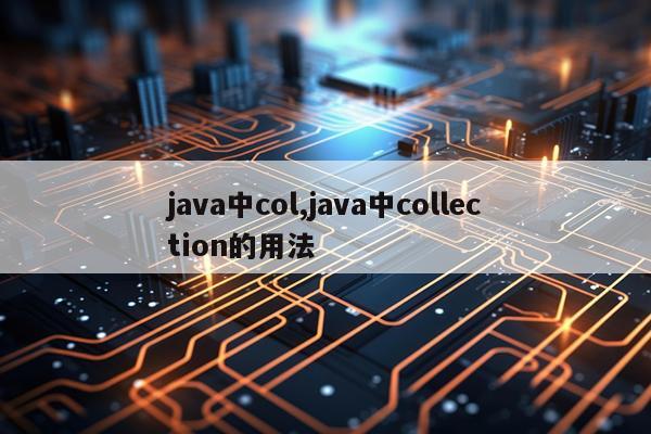 java中col,java中collection的用法