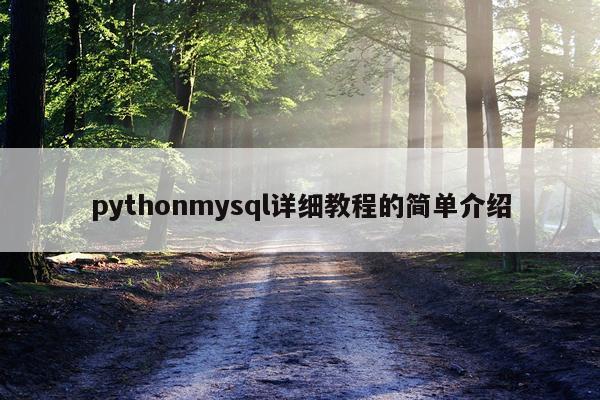 pythonmysql详细教程的简单介绍