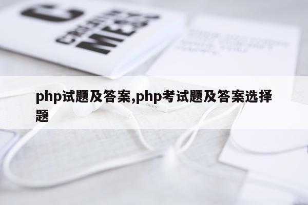 php试题及答案,php考试题及答案选择题