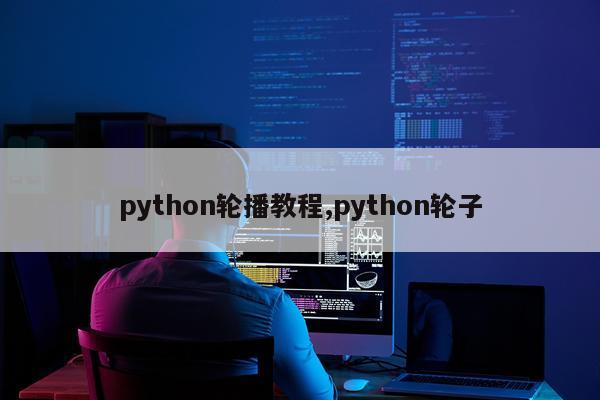 python轮播教程,python轮子