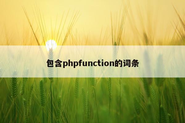包含phpfunction的词条