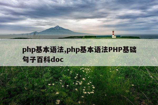 php基本语法,php基本语法PHP基础句子百科doc